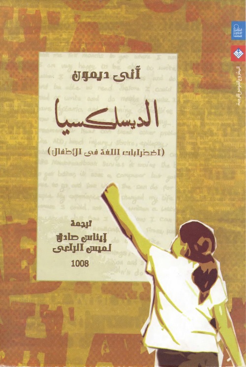 الديسلكسيا : اضطرابات اللغة في الأطفال